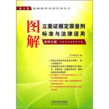 图解立案证据定罪量刑标准与法律适用（第4分册）（妨害社会管理秩序案）（第7版）