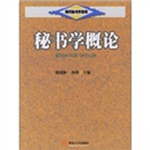 现代秘书系列教材：秘书学概论