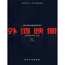 外滩映像：上海外滩滨水区概念性城市设计