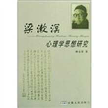 梁漱溟心理学思想研究