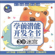 学前潜能开发全书：迷宫（3岁）