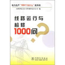 线路运行与检修1000问