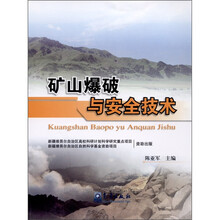 矿山爆破与安全技术