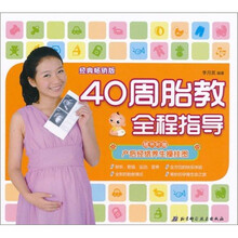 40周胎教全程指导（附赠产后经络养生操挂图1张）
