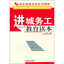 职业技能培训系列教材:进城务工教育读本