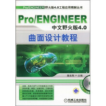 Pro/ENGINEER中文野火版4.0曲面设计教程