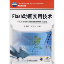 全国高等职业教育示范专业规划教材·计算机专业:Flash动画实用技术