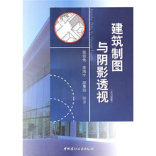 建筑制图与阴影透视（含习题集）（套装全2册）