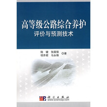 高等级公路综合养护评价与预测技术