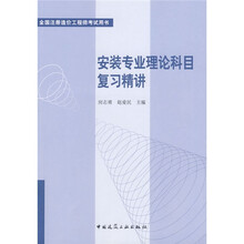 安装专业理论科目复习精讲