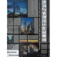 建筑与表现设计作品集成（2）