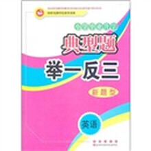 小学毕业升学典型题·举一反三：英语新题型