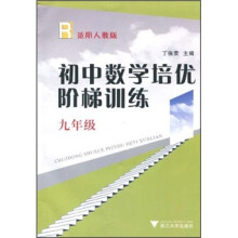 初中数学培优阶梯训练(9年级)(适用人教版)
