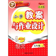 语文（5下配江苏改进版）/小学教案与作业设计