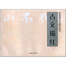 颜真卿行书描红系列：古文描红