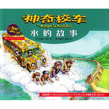神奇校车:水的故事