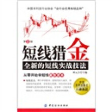 短线猎金:全新的短线实战技法(第2版)