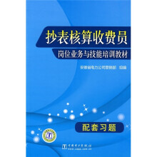 抄表核算收费员岗位业务与技能培训教材(配套习题)