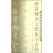 颜真卿多宝塔集字古诗