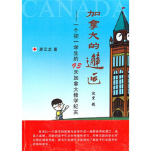 加拿大的邂逅：一个初一学生的93天加拿大修学纪实