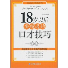 18岁以后要精通的口才技巧