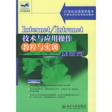 21世纪全国高职高专计算机系列实用规划教材:Internet/Intranet技术与应用操作教程与实训