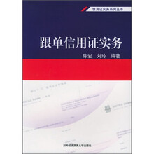 跟单信用证实务