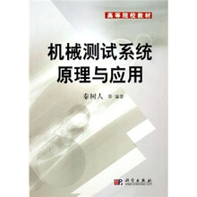 高等院校教材：机械测试系统原理与应用