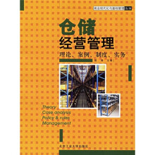 仓储经营管理：理论、案例、制度、实务