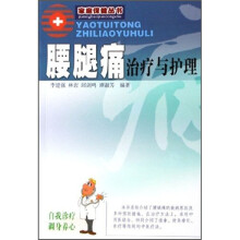 腰腿痛治疗与护理（新版）
