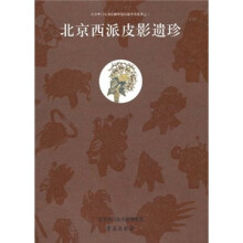 北京西派皮影遗珍