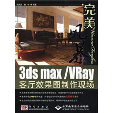 完美风暴:3ds max/Vray客厅效果图制作现场(附DVD光盘1张)