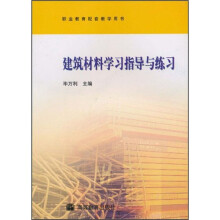 职业教育配套教学用书：建筑材料学习指导与练习