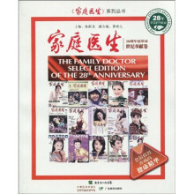 家庭医生（28周年精华本）：世纪奉献卷
