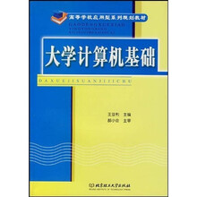 计算机类高职高专十一五规划教材：大学计算机基础