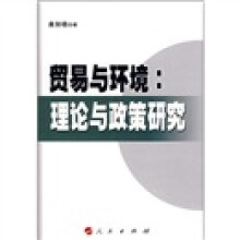 贸易与环境)理论与政策研究