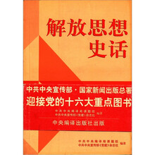 解放思想史话