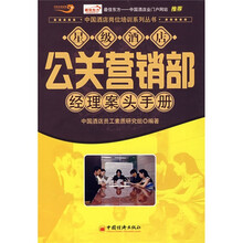 星级酒店公关营销部经理案头手册