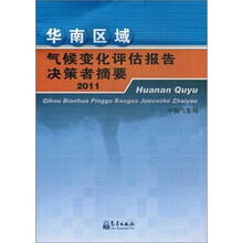 华南区域气候变化评估报告决策者摘要2011