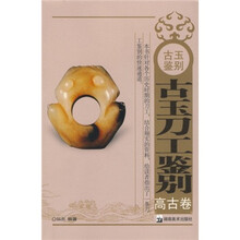 古玉刀工鉴别：高古卷