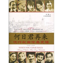 何日君再来：流行歌曲沧桑史话1927-1949