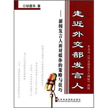 走近外交部发言人：新闻发言人面对媒体的策略与技巧