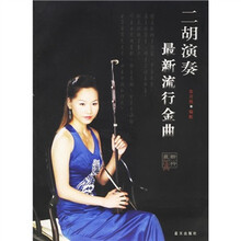 二胡演奏最新流行金曲（附光盘）