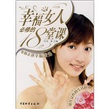 幸福女人必修的18堂课