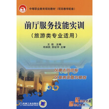 前厅服务技能实例(旅游类专业适用)