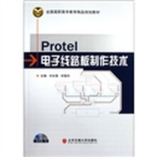 Protel电子线路板制作技术（附光盘全国高职高专教育精品规划教材）