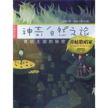 神奇自然之旅：青蛙歌唱家