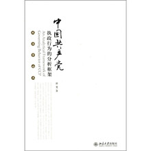 中国共产党执政行为的分析框架