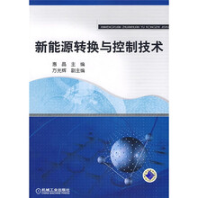 新能源转换与控制技术