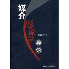 媒介形象学导论